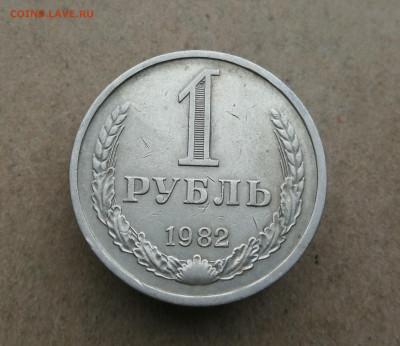 1 Рубль 1982 год до 6.11 в 22-00 - IMG_20251031_140409