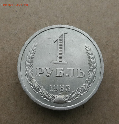 1 Рубль 1983 год до 6.11 в 22-00 - IMG_20251031_140447