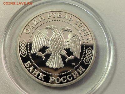1 рубль 1993 Тимирязев пруф, до 07.11 - О Тимирязев кпс-2