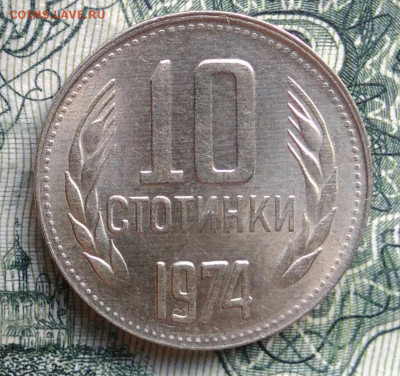 Болгария 10 стотинок 1974 года до 03.11.2025 - IMG_20251030_212256