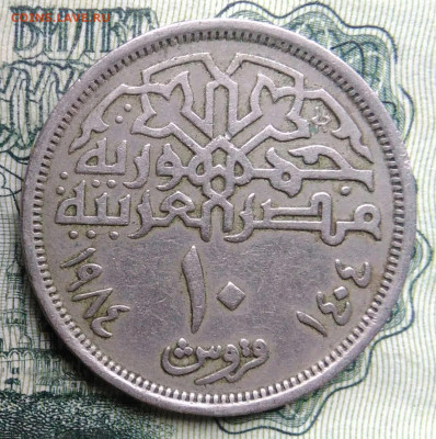 Египет 10 пиастров 1984 года до 03.11.2025 - IMG_20251029_182617