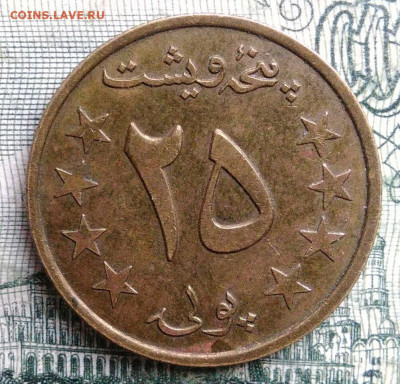 Афганистан 25 пул 1978 года до 03.11.2025 - IMG_20251029_181423