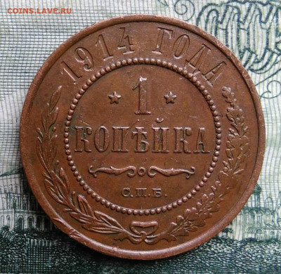 1 копейка 1914 года до 03.11.2025 - IMG_20251029_001821