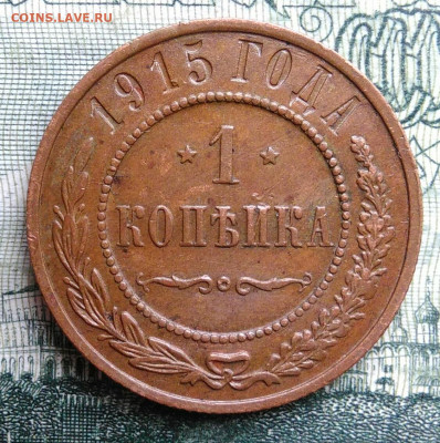 1 копейка 1915 года до 03.11.2025 - IMG_20251029_001703