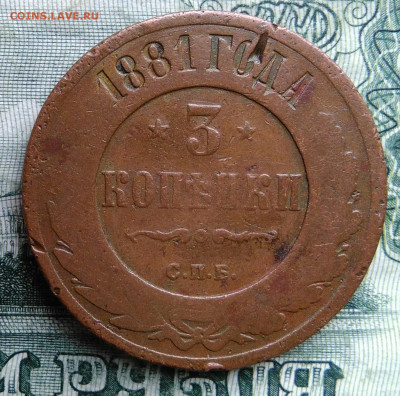 3 копейки 1881 года до 03.11.2025 - IMG_20251029_001546