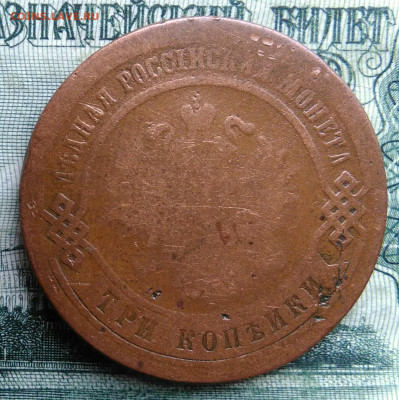 3 копейки 1877 года до 03.11.2025 - IMG_20251029_001446