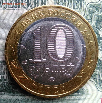 10 рублей 2022 года Рыльск до 03.11.2025 - IMG_20251029_001259