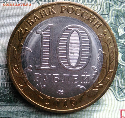 10 рублей 2019 года Вязьма до 03.11.2025 - IMG_20251029_001227
