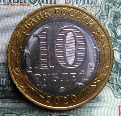 10 рублей 2020 года Козельск до 03.11.2025 - IMG_20251029_001116