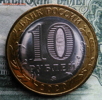 10 рублей 2020 года Московская область до 03.11.2025 - IMG_20251028_195316