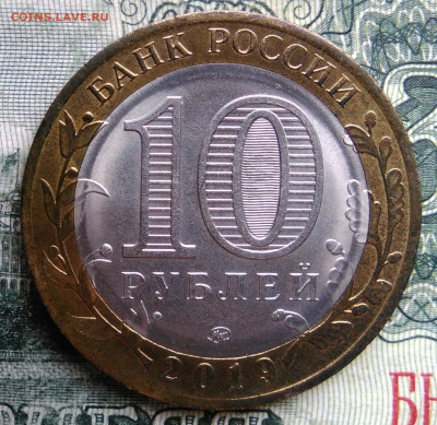 10 рублей 2019 года Костромская область до 03.11.2025 - IMG_20251028_191357