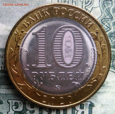 10 рублей 2020 года Рязанская область до 03.11.2025 - IMG_20251028_191328
