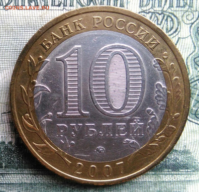 10 рублей 2007 года Липецкая область до 03.11.2025 - IMG_20251028_191256