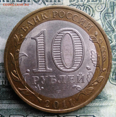 10 рублей 2011 года Соликамск до 03.11.2025 - IMG_20251024_181332