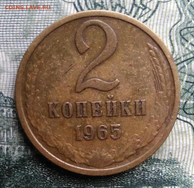 2 копейки 1965 года до 03.11.2025 - IMG_20251024_181248