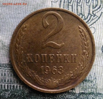 2 копейки 1963 года до 03.11.2025 - IMG_20251024_181523
