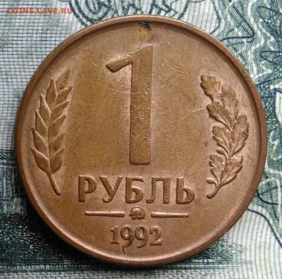 1 рубль 1992 года ммд до 03.11.2025 - IMG_20251024_181218