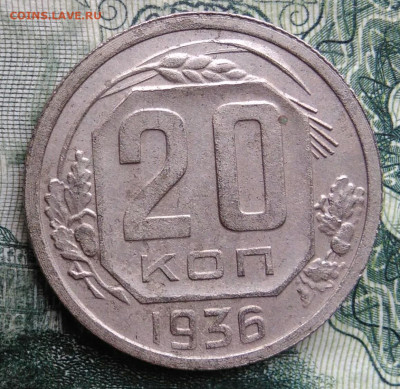 20 копеек 1936 года до 03.11.2025 - IMG_20251030_223641