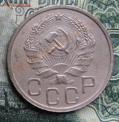 20 копеек 1936 года до 03.11.2025 - IMG_20251030_223656
