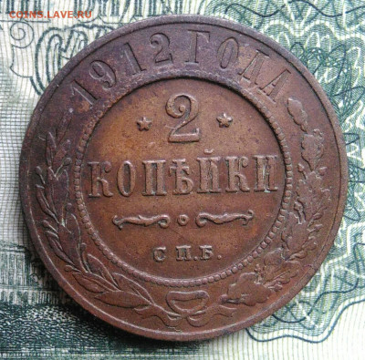 2 копейки 1912 года до 03.11.2025 - IMG_20251030_224523