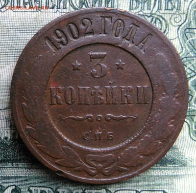 3 копейки 1902 года до 03.11.2025 - IMG_20251029_001504