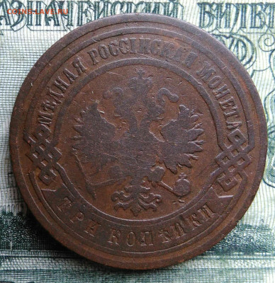 3 копейки 1902 года до 03.11.2025 - IMG_20251029_001524