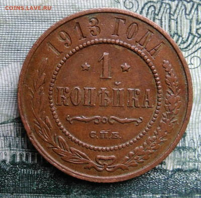 1 копейка 1913 года до 03.11.2025 - IMG_20251029_001740