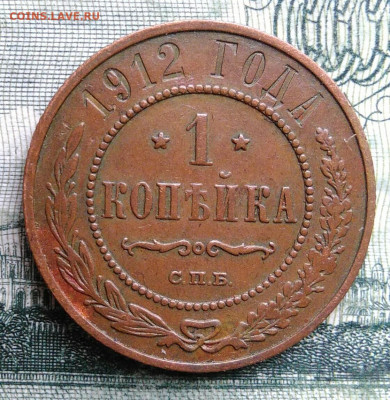 1 копейка 1912 года до 03.11.2025 - IMG_20251029_001628