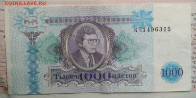 МММ 1000 билетов 1994 года до 03.11.2025 - IMG_20251030_225202