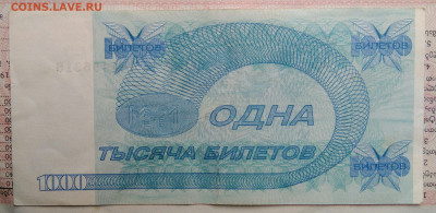 МММ 1000 билетов 1994 года до 03.11.2025 - IMG_20251030_225217