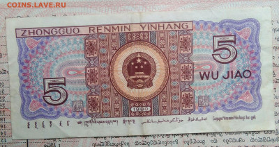 Китай 5 джао 1980 года до 03.11.2025 - IMG_20251029_015433