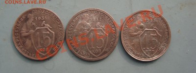 15 коп 1931,1932,1933 до 22:00 28.02.12. - DSC00850.JPG