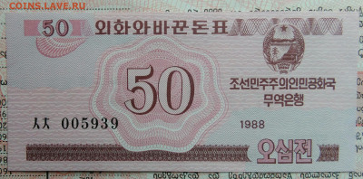 Северная Корея 50 чон 1988 года до 03.11.2025 - IMG_20251029_170052