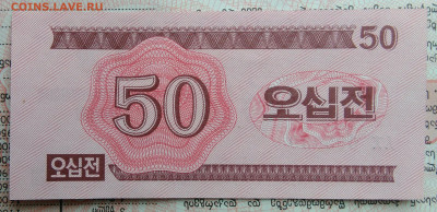Северная Корея 50 чон 1988 года до 03.11.2025 - IMG_20251029_170108