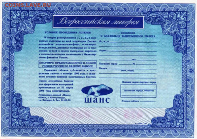 ЛОТЕРЕЯ "ШАНС" квартиры в РОС 1993 г. до 07.11.25 г. в 23.00 - 077