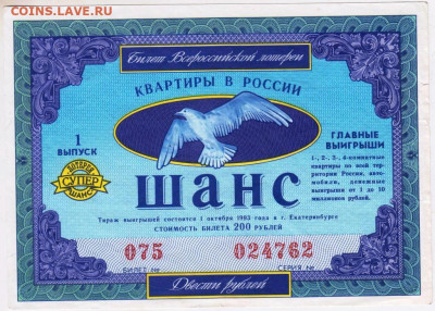 ЛОТЕРЕЯ "ШАНС" квартиры в РОС 1993 г. до 07.11.25 г. в 23.00 - 083