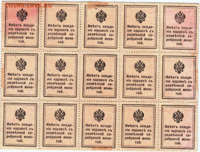 Деньги-марки 15 копеек 1915 г. до 07.11.25 г. в 23.00 - 078