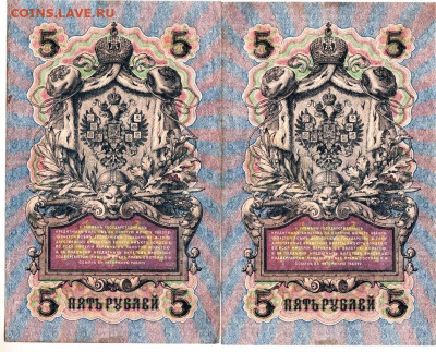 5 рублей 1909 г. 2 шт. с № УБ-456 до 07.11.25 г. в 23.00 - 084