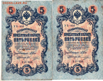 5 рублей 1909 г. 2 шт. с № УБ-456 до 07.11.25 г. в 23.00 - 086