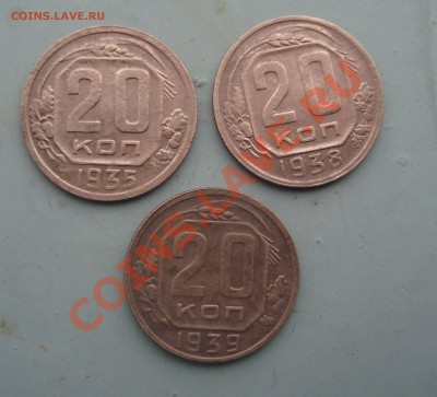 20 коп. 1935, 38,39 до 22:00 28.02.12. - DSC00903.JPG