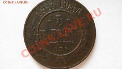 Оцените 5 копеек 1911г.Хочу продать. - Изображение 015