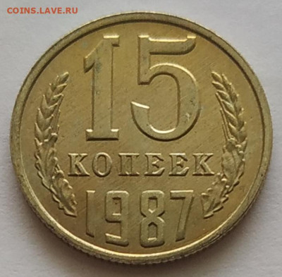 15 копеек 1987 яркий unc до 04.11.25 - IMG_20251101_111825