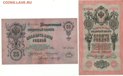 Боны 10 и 25 руб.1909 года меняю. - 10 и 25 руб.++
