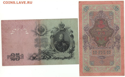 Боны 10 и 25 руб.1909 года меняю. - 10 и 25 р.+