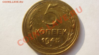 Оцените 5 копеек 1945г.Хочу продать. - Изображение 001