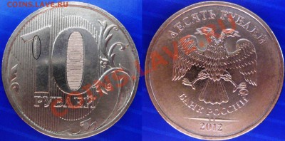 Монеты 2012 (треп) - 10 р-2012