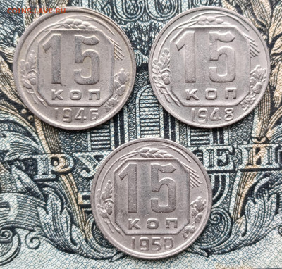 15 копеек 1946,48,50 до 07.11.25 - IMG_20251031_104043