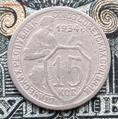 15 копеек 1934 до 07.11.25 - IMG_20251031_104329