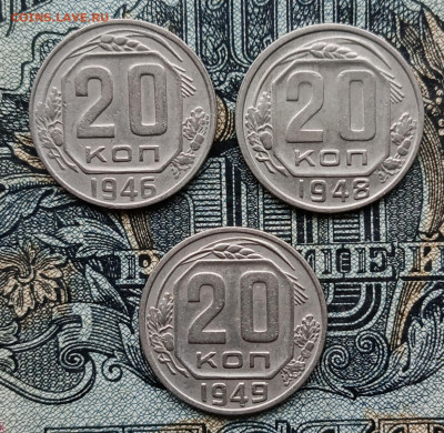 20 копеек 1946,48,49 до 07.11.25 - IMG_20251031_105231