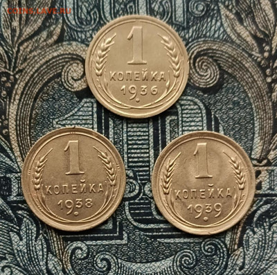 1 копейка 1936,38,39 до 07.11.25 - IMG_20251031_110049